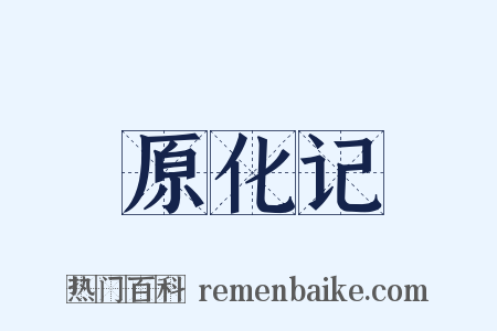 原化记是什么意思的图片